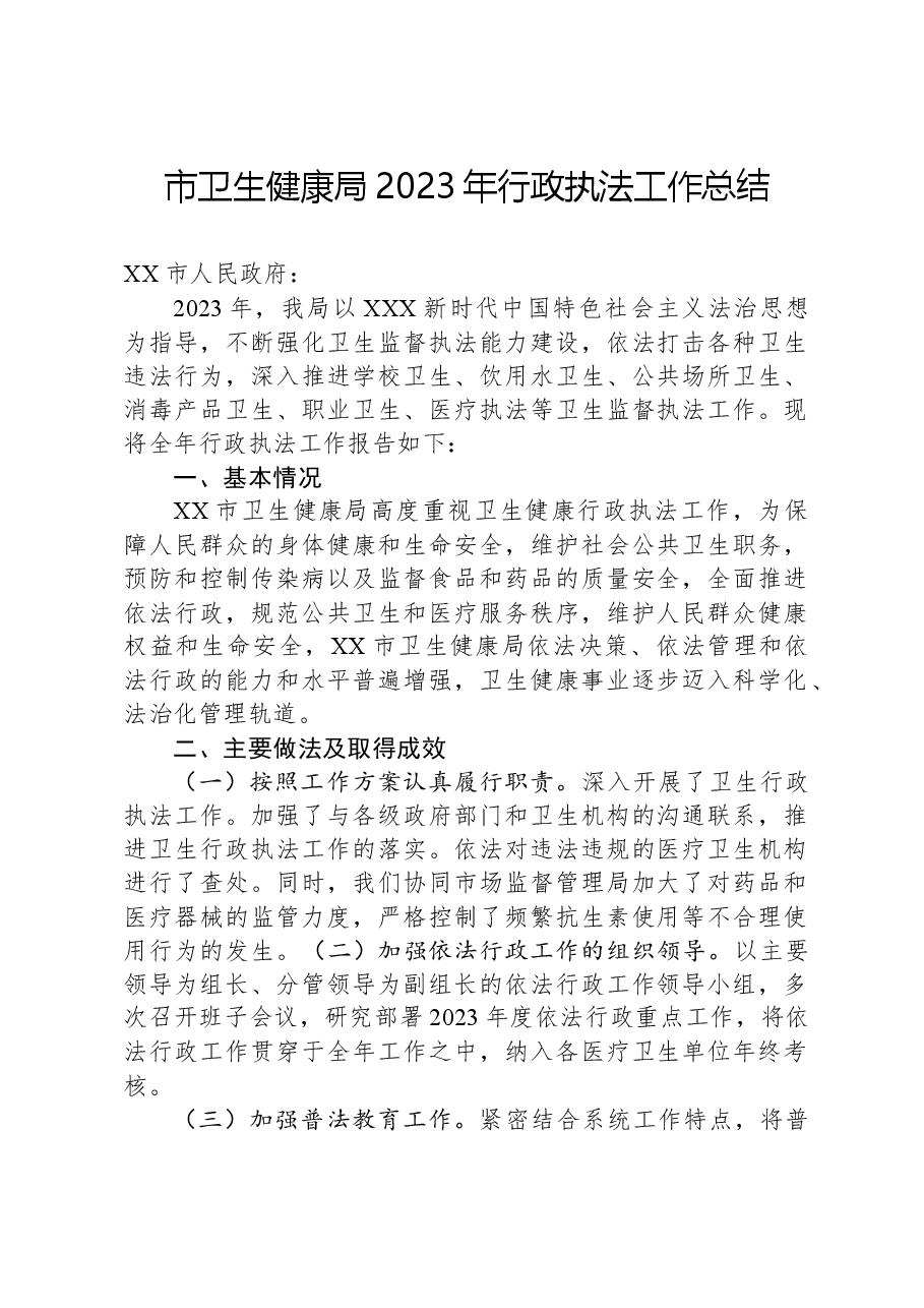 市卫生健康局2023年行政执法工作总结.docx,第1页预览