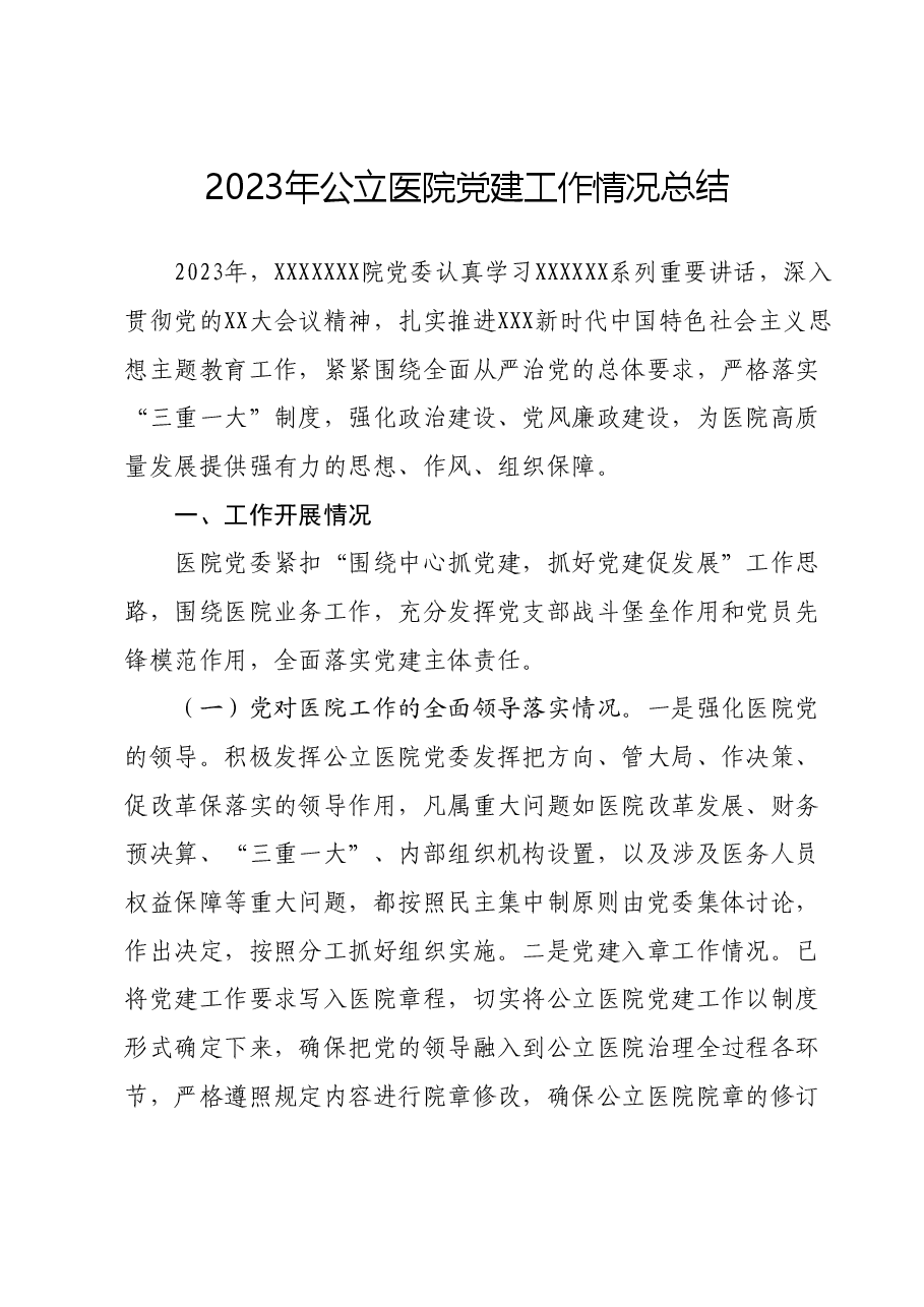 2023年公立医院党建工作情况总结.docx,第1页预览