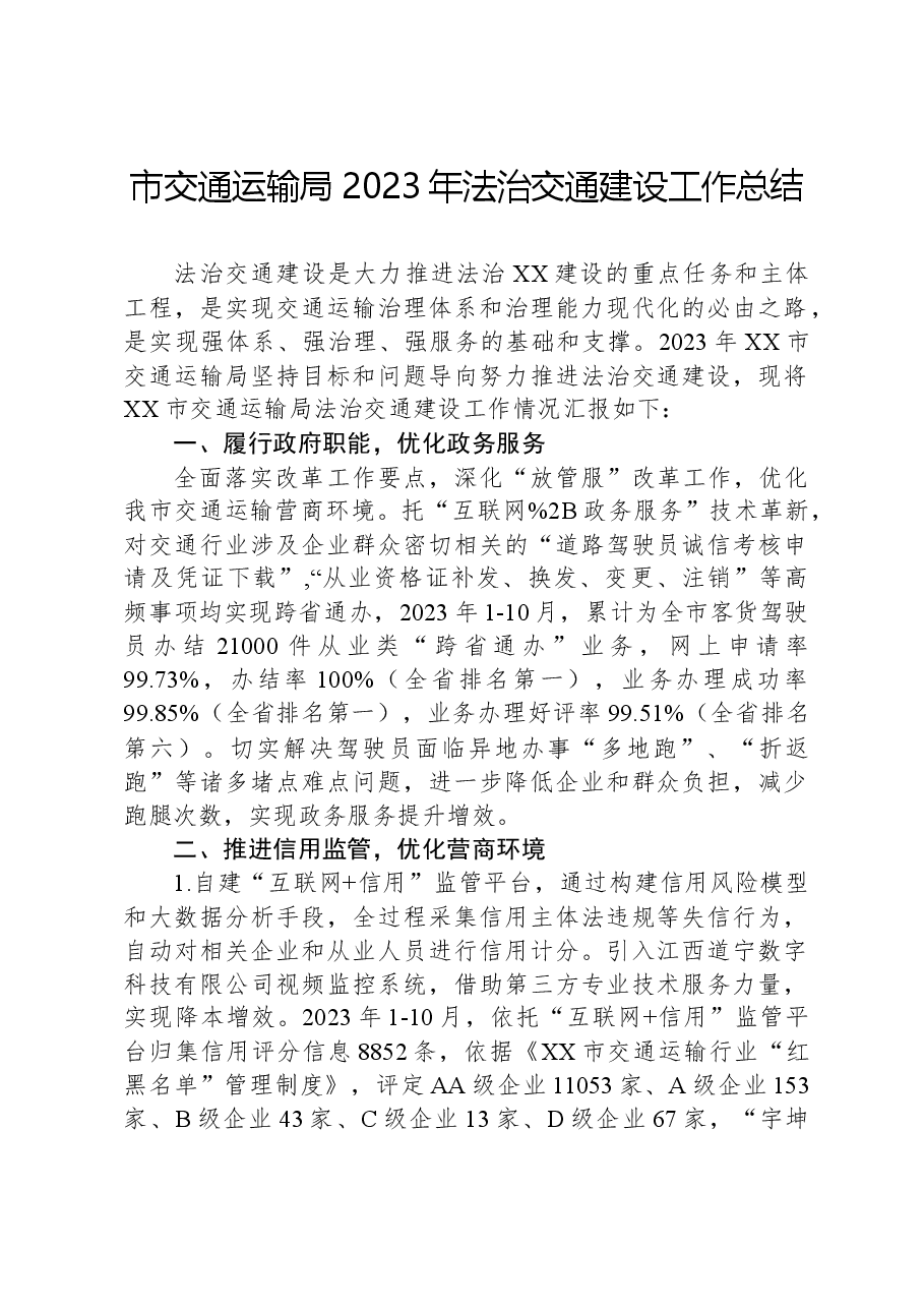 市交通运输局2023年法治交通建设工作总结.docx,第1页预览