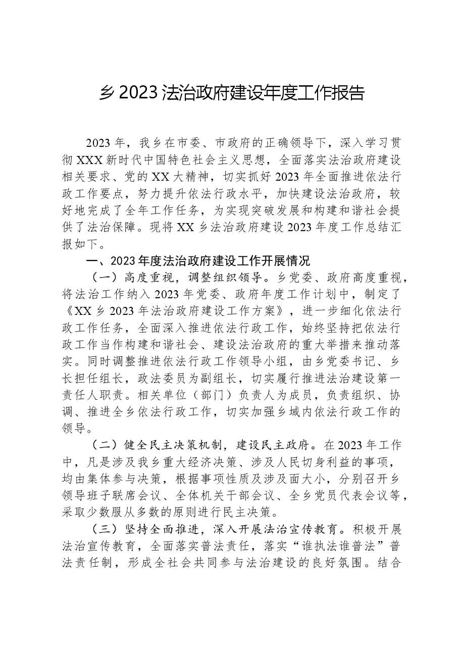 乡2023法治政府建设年度工作报告.docx,第1页预览