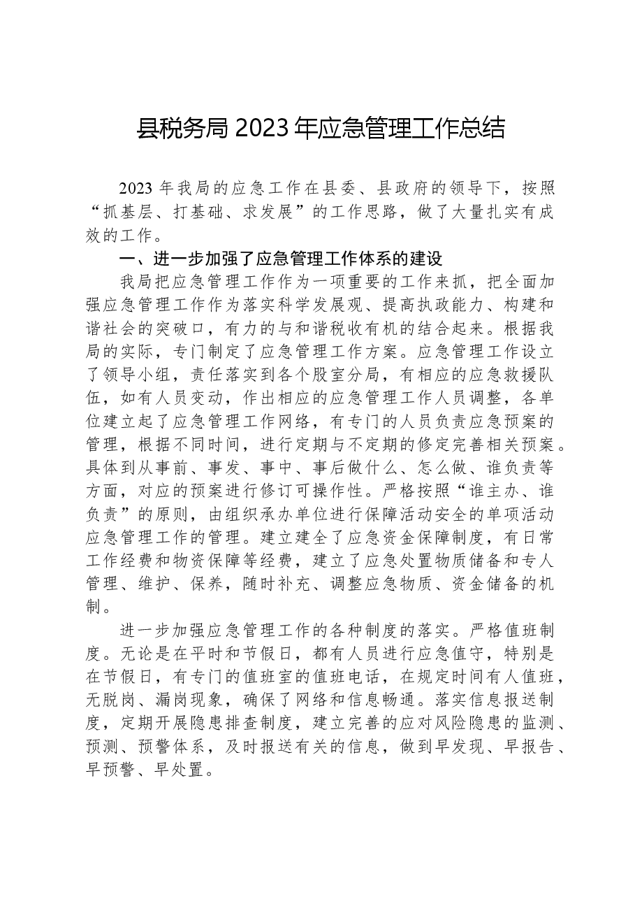县税务局2023年应急管理工作总结.docx，第1页预览