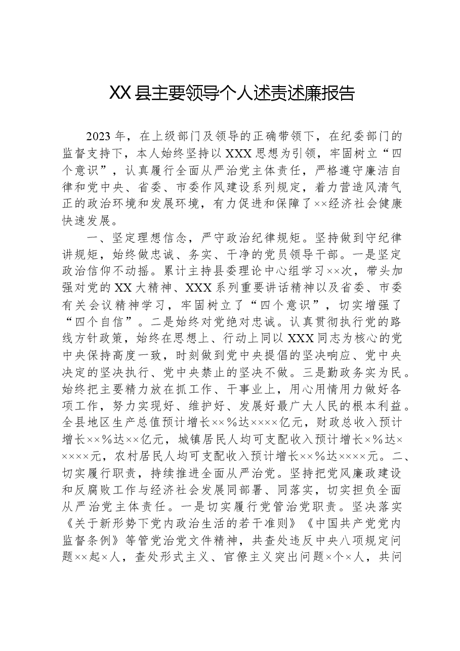 XX县主要领导个人述责述廉报告.docx,第1页预览