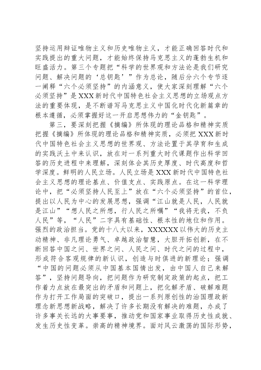在理论学习中心组集体学习《习近平新时代中国特色社会主义思想的世界观和方法论专题摘编》交流会上的发言.docx,第3页预览