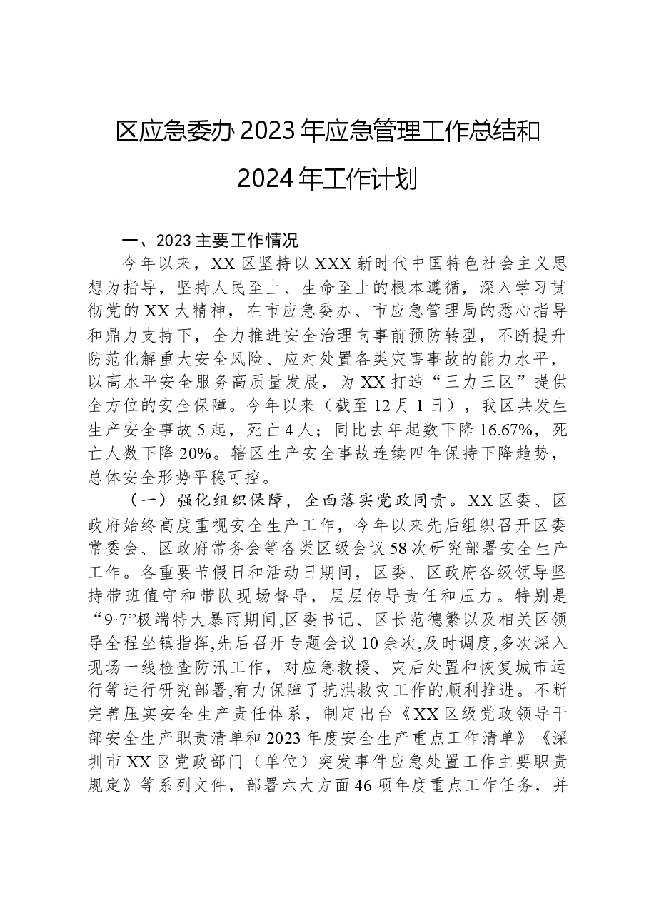 区应急委办2023年应急管理工作总结和2024年工作计划.docx,第1页预览