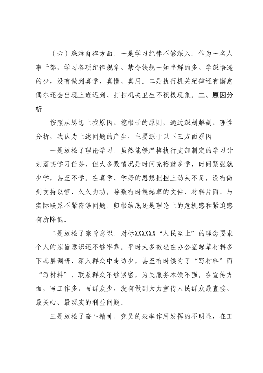 主题教育党性分析材料.docx,第3页预览