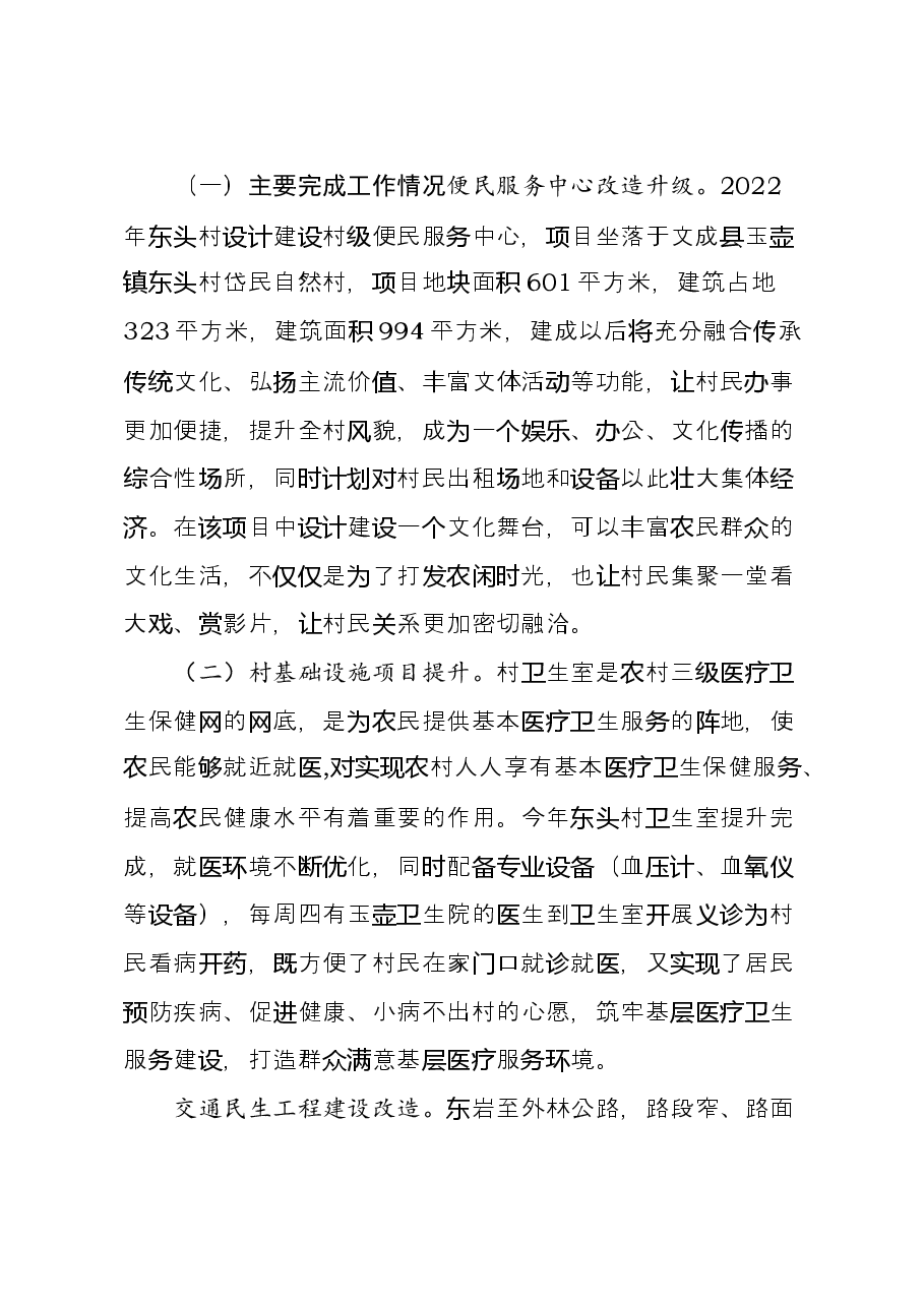 东头村自评材料.docx,第2页预览