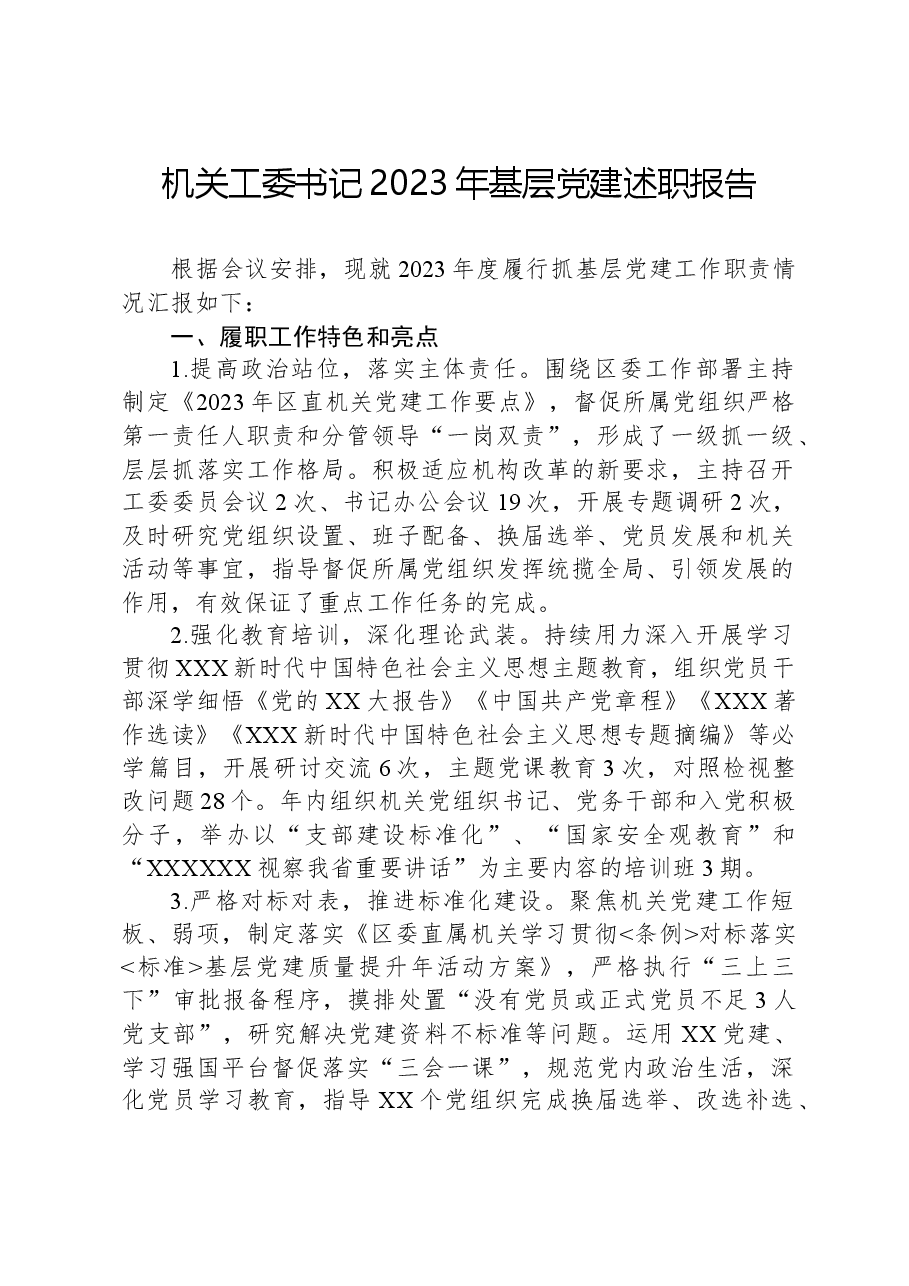 机关工委书记2023年基层党建述职报告.docx,第1页预览