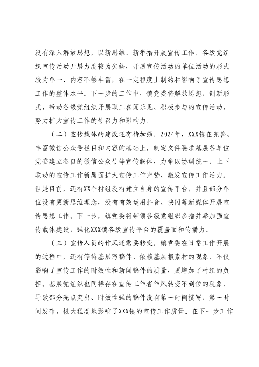 2023年XX镇宣传思想暨意识形态工作总结.docx,第4页预览