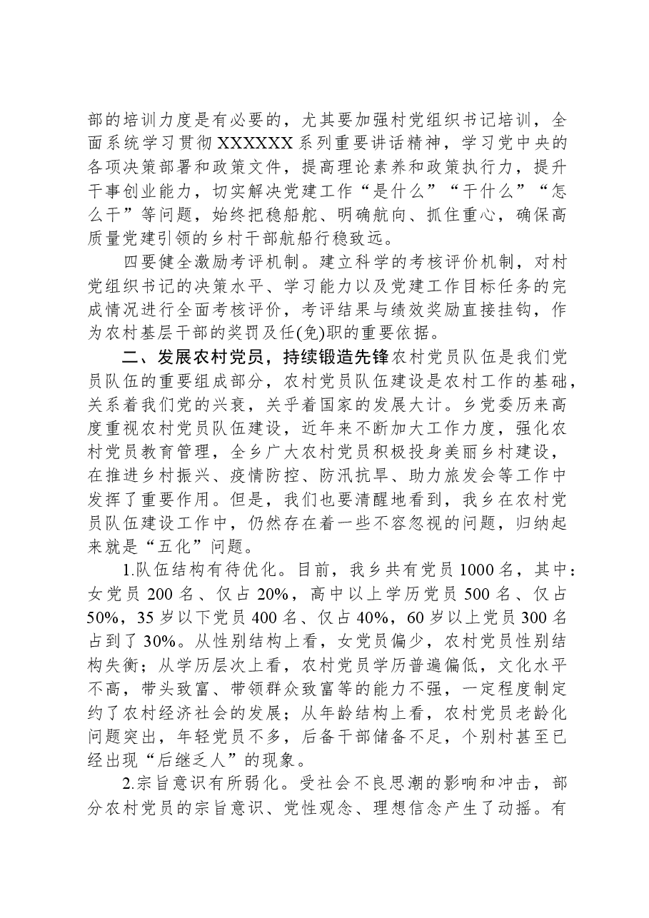 党课：以高质量党建引领农村队伍建设.docx，第3页预览