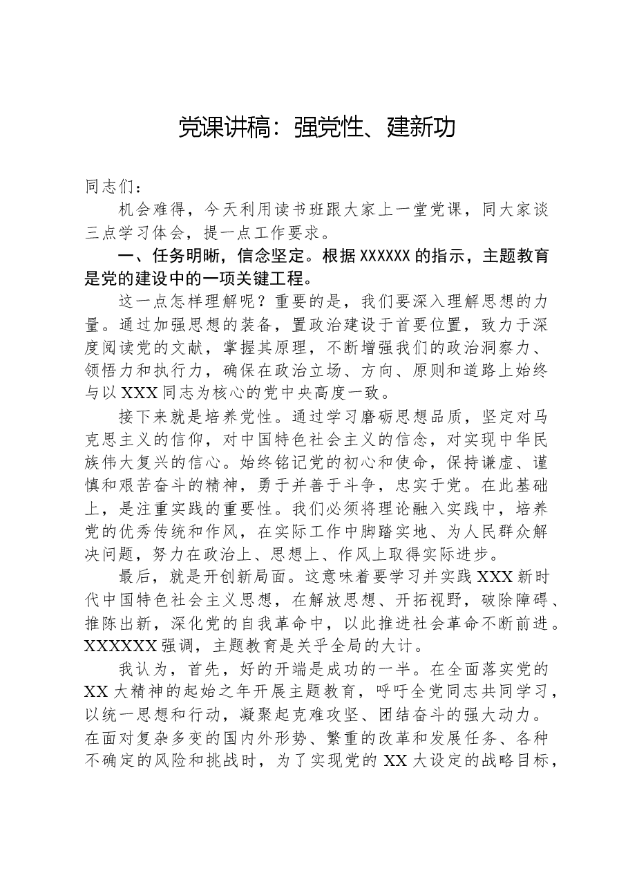 党课讲稿：强党性、建新功.docx，第1页预览