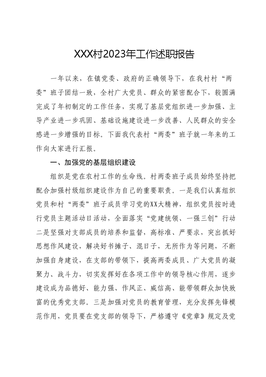 XXX村2023年工作述职报告.docx,第1页预览