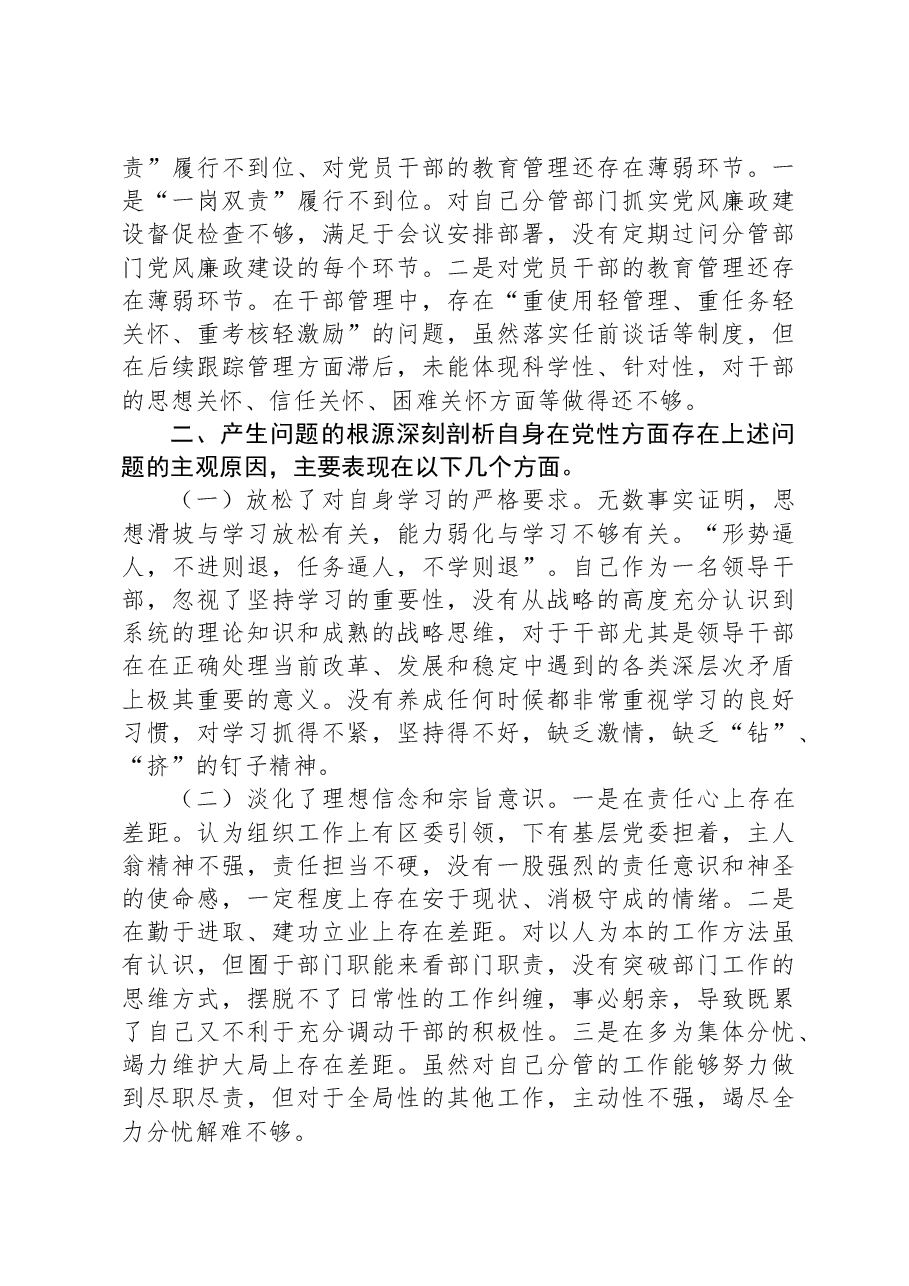 全区副处级领导干部进修班的培训单位副职党性分析报告.docx,第3页预览