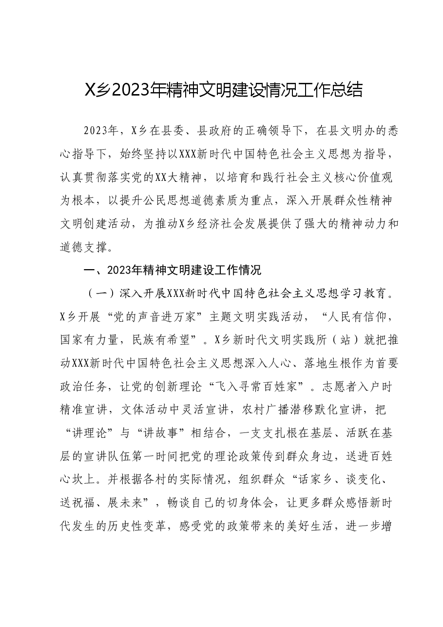 乡2023年精神文明建设情况工作总结.docx,第1页预览