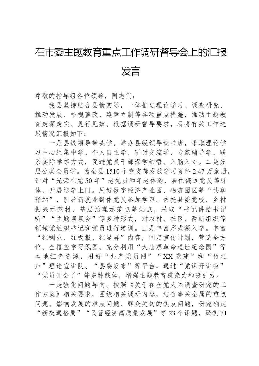 在市委主题教育重点工作调研督导会上的汇报发言.docx,第1页预览