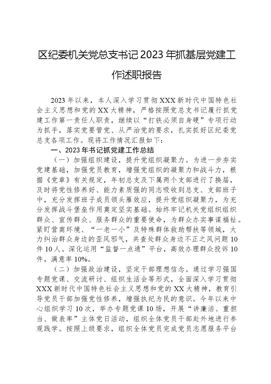 区纪委机关党总支书记2023年抓基层党建工作述职报告.docx,第1页预览