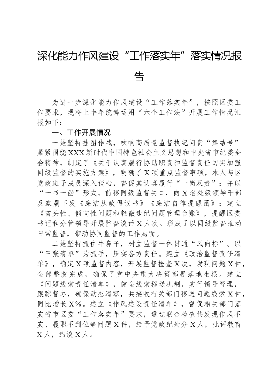 深化能力作风建设“工作落实年”落实情况报告.docx,第1页预览