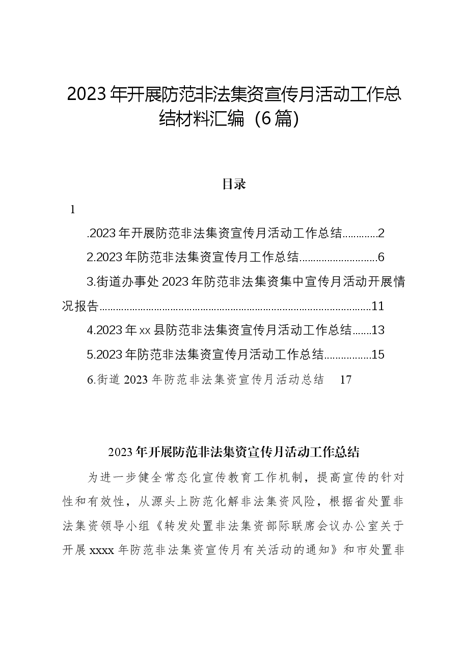 (6篇)2023年开展防范非法集资宣传月活动工作总结材料汇编.docx,第1页预览