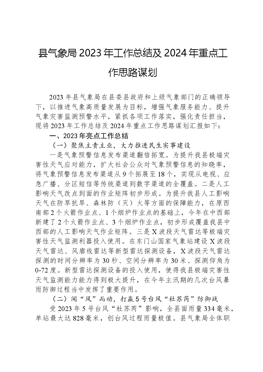 县气象局2023年工作总结及2024年重点工作思路谋划.docx,第1页预览