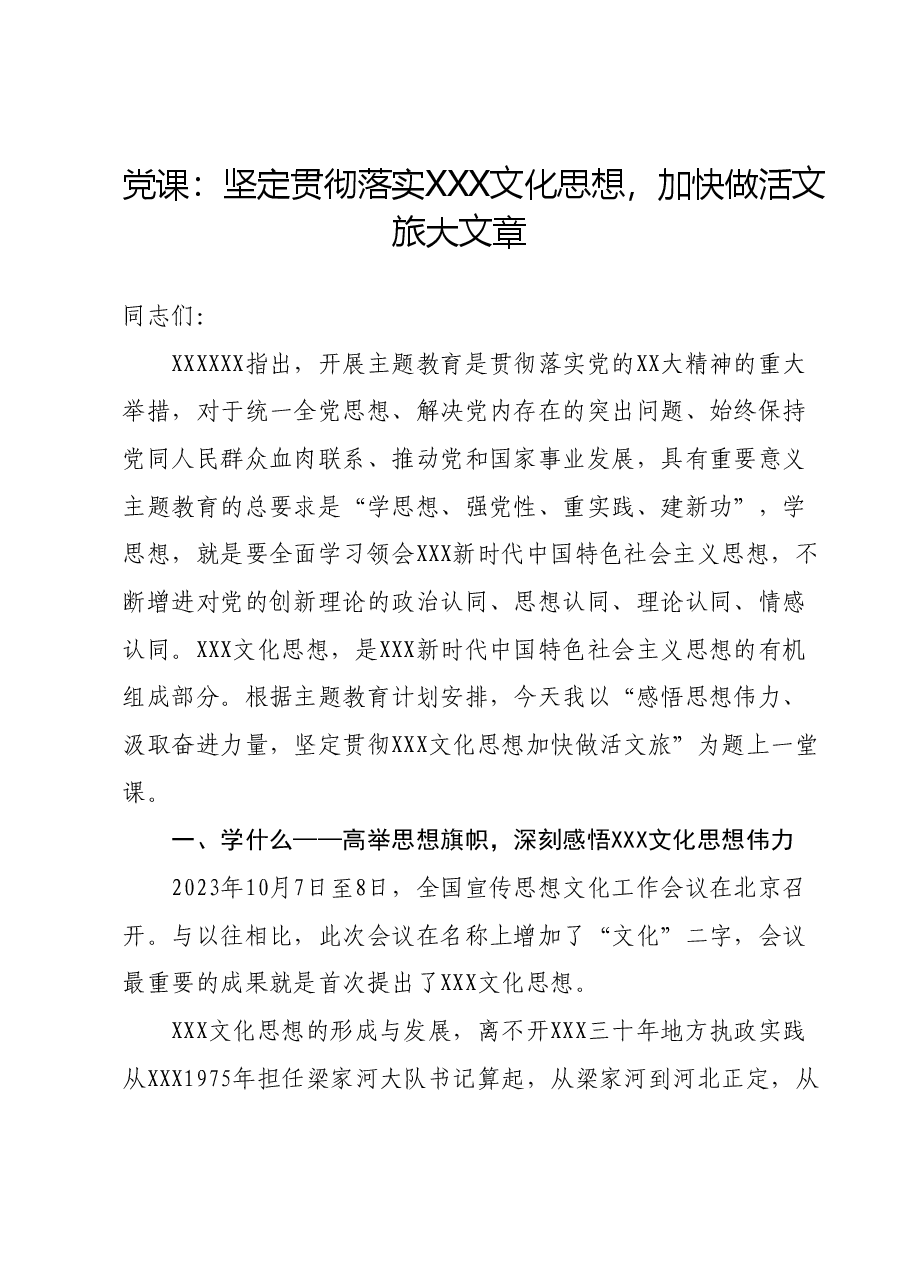党课:坚定贯彻落实习近平文化思想,加快做活文旅大文章.docx,第1页预览