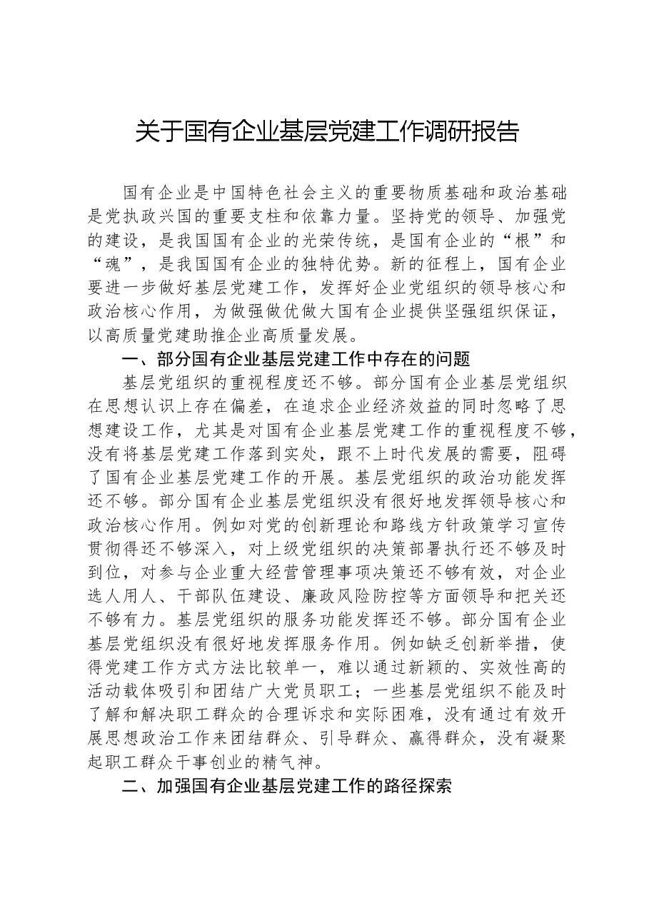 关于国有企业基层党建工作调研报告.docx,第1页预览