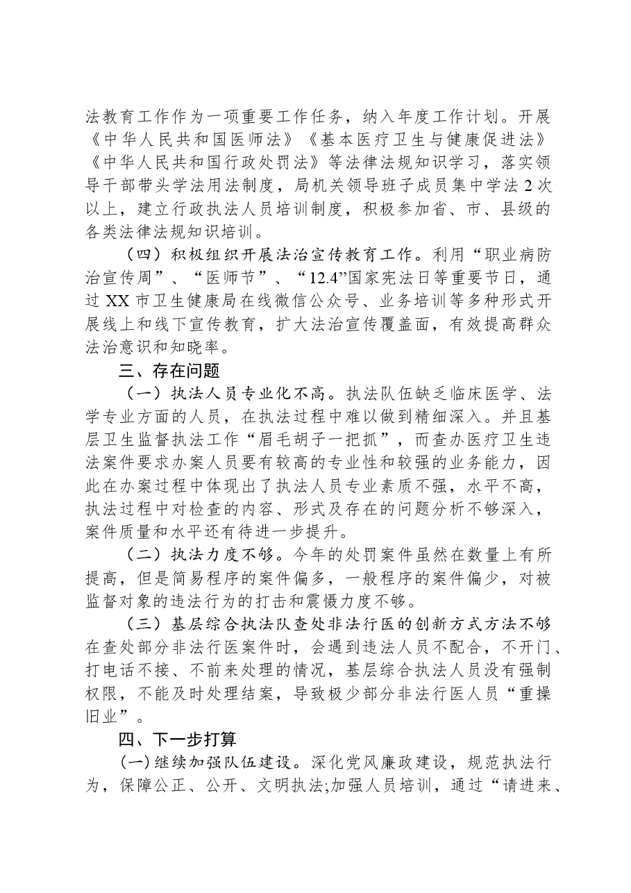 市卫生健康局2023年行政执法工作总结.docx,第2页预览