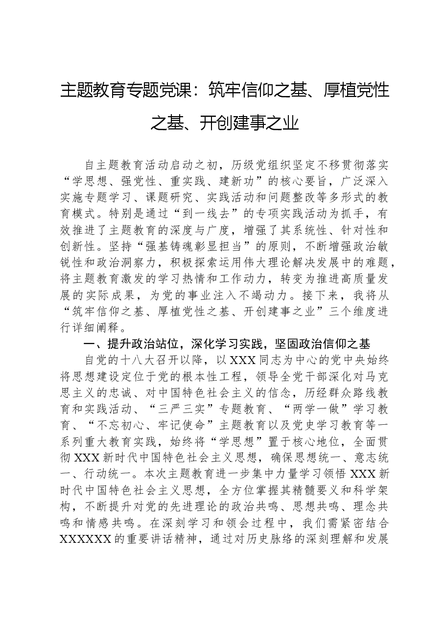 主题教育专题党课:筑牢信仰之基、厚植党性之基、开创建事之业.docx,第1页预览
