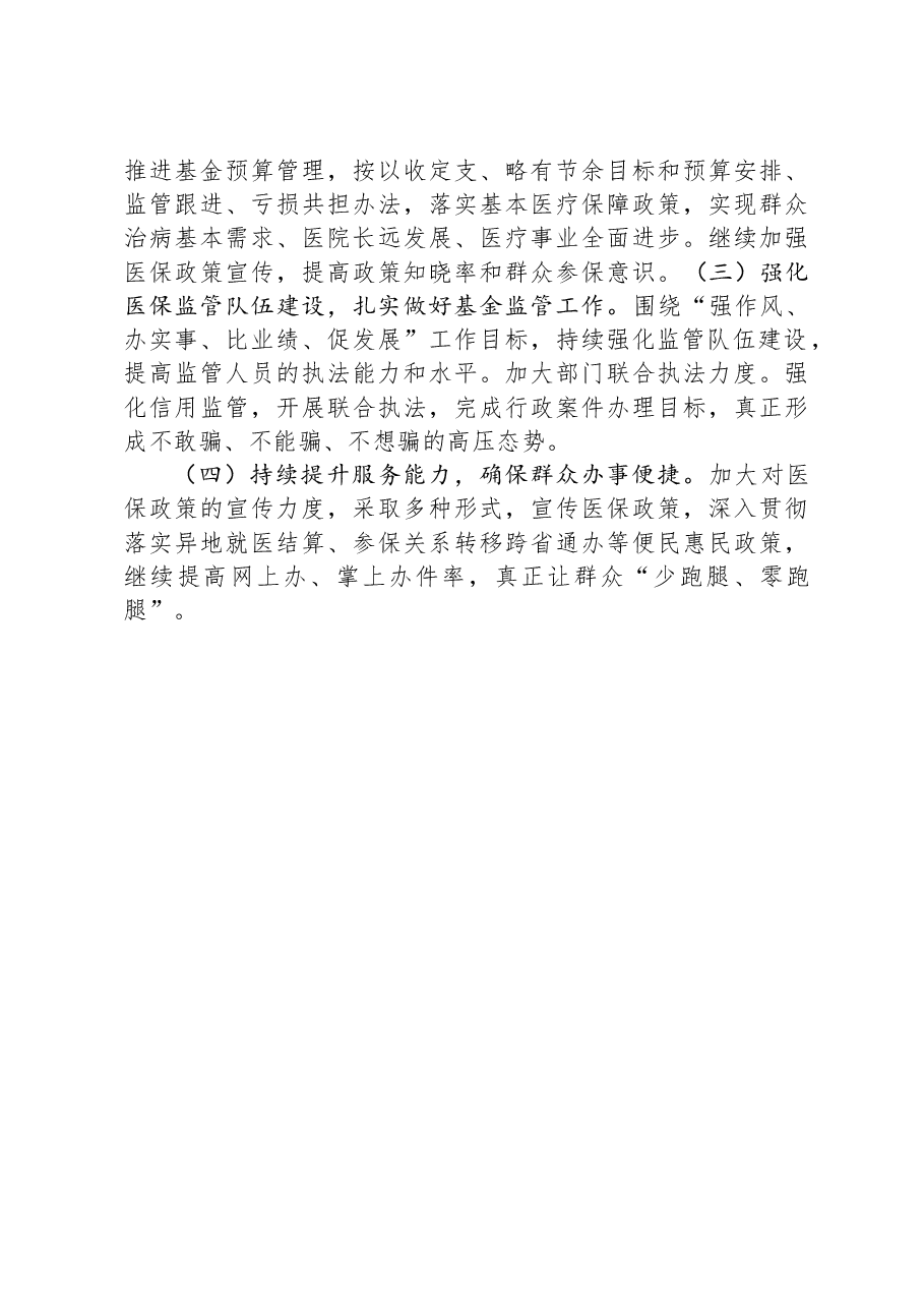 区医疗保障局2023年工作总结及2024年工作计划.docx,第4页预览