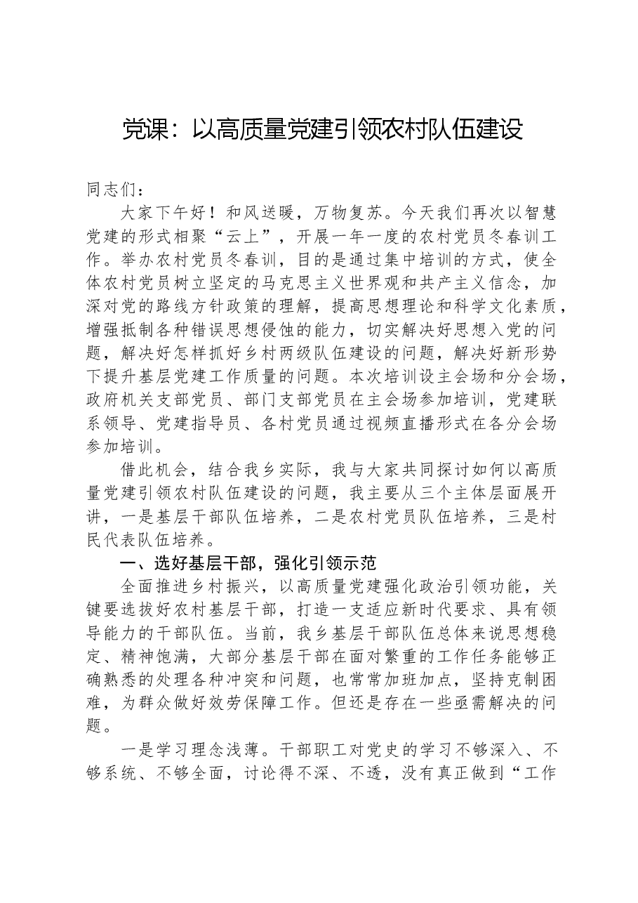 党课：以高质量党建引领农村队伍建设.docx，第1页预览