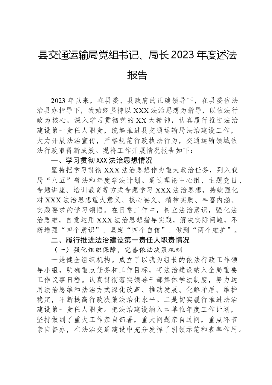 县交通运输局党组书记、局长2023年度述法报告.docx,第1页预览