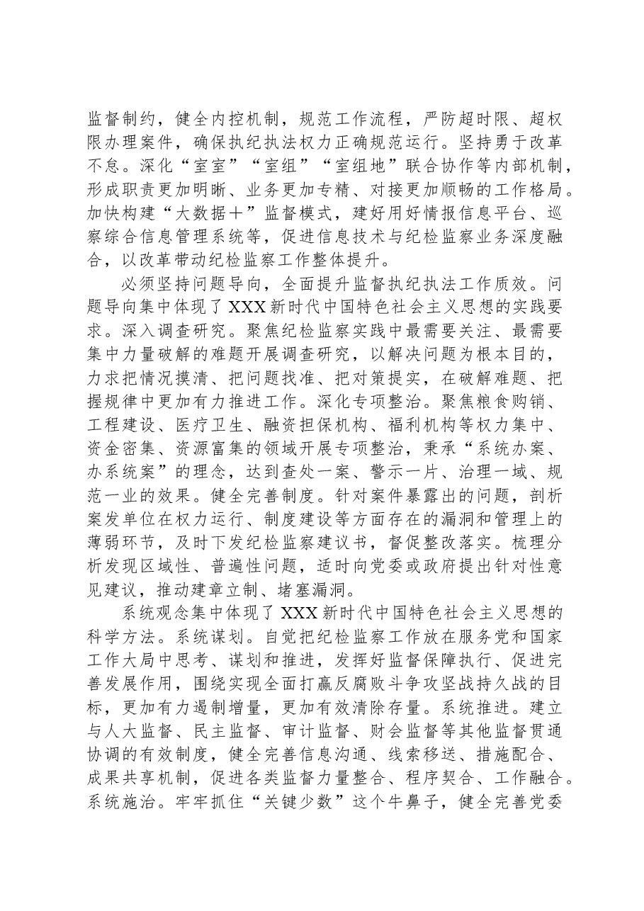 在市纪委监委理论学习中心组“六个必须坚持”专题研讨会上的发言.docx,第3页预览