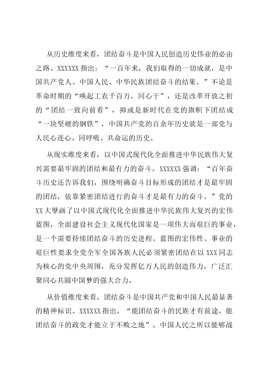 党课:把握团结奋斗的时代要求 谱写奋进新征程崭新篇章.docx,第4页预览