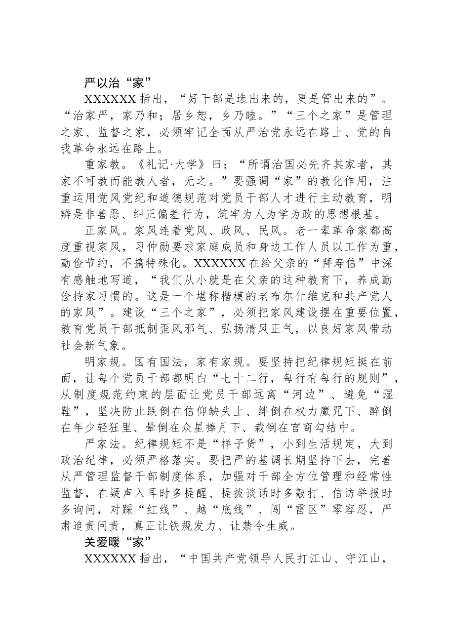 主题教育专题党课讲稿:坚持严管厚爱结合建好“三个之家”.docx,第4页预览
