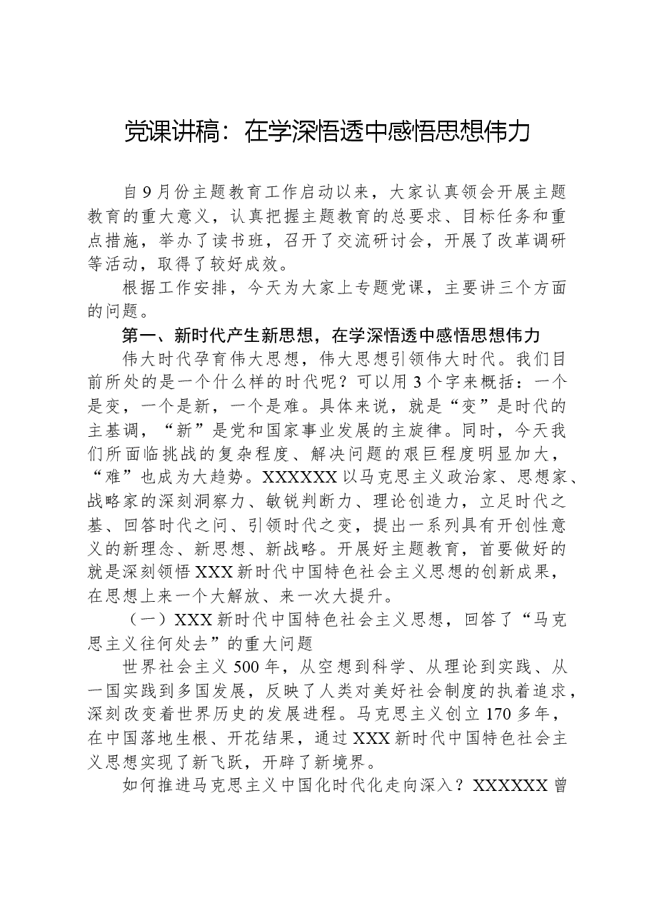 党课讲稿:在学深悟透中感悟思想伟力.docx,第1页预览