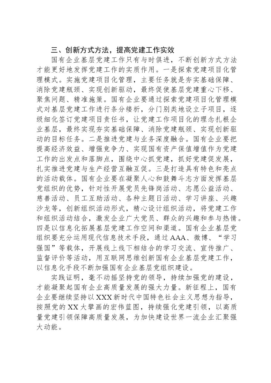 关于国有企业基层党建工作调研报告.docx,第4页预览