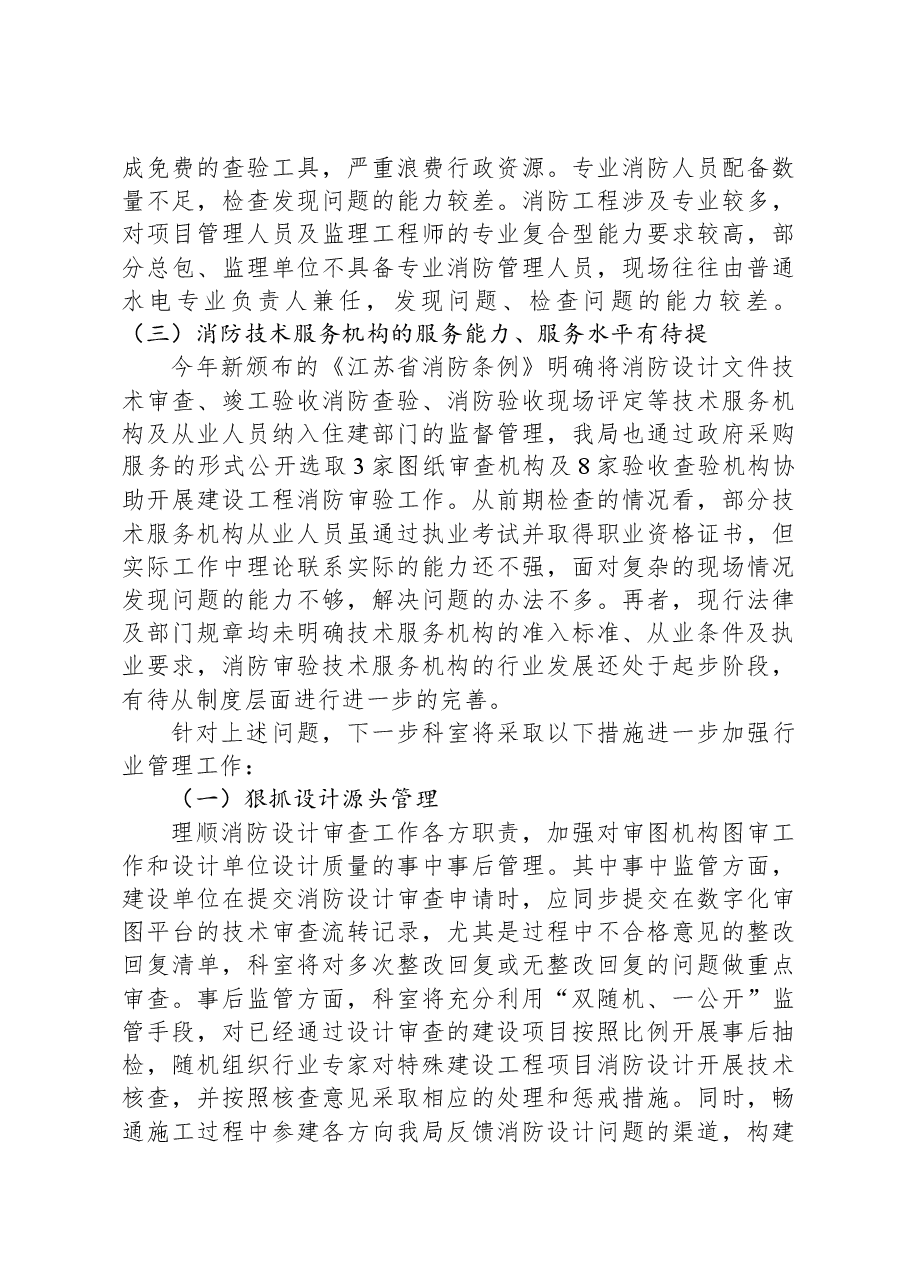 建设工程消防管理科2023年度工作总结及2024年工作计划.docx,第4页预览