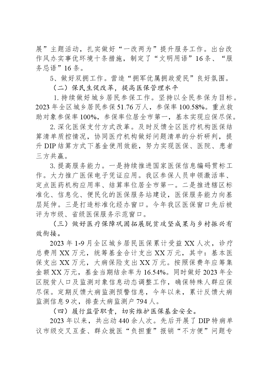 区医疗保障局2023年工作总结及2024年工作计划.docx,第2页预览