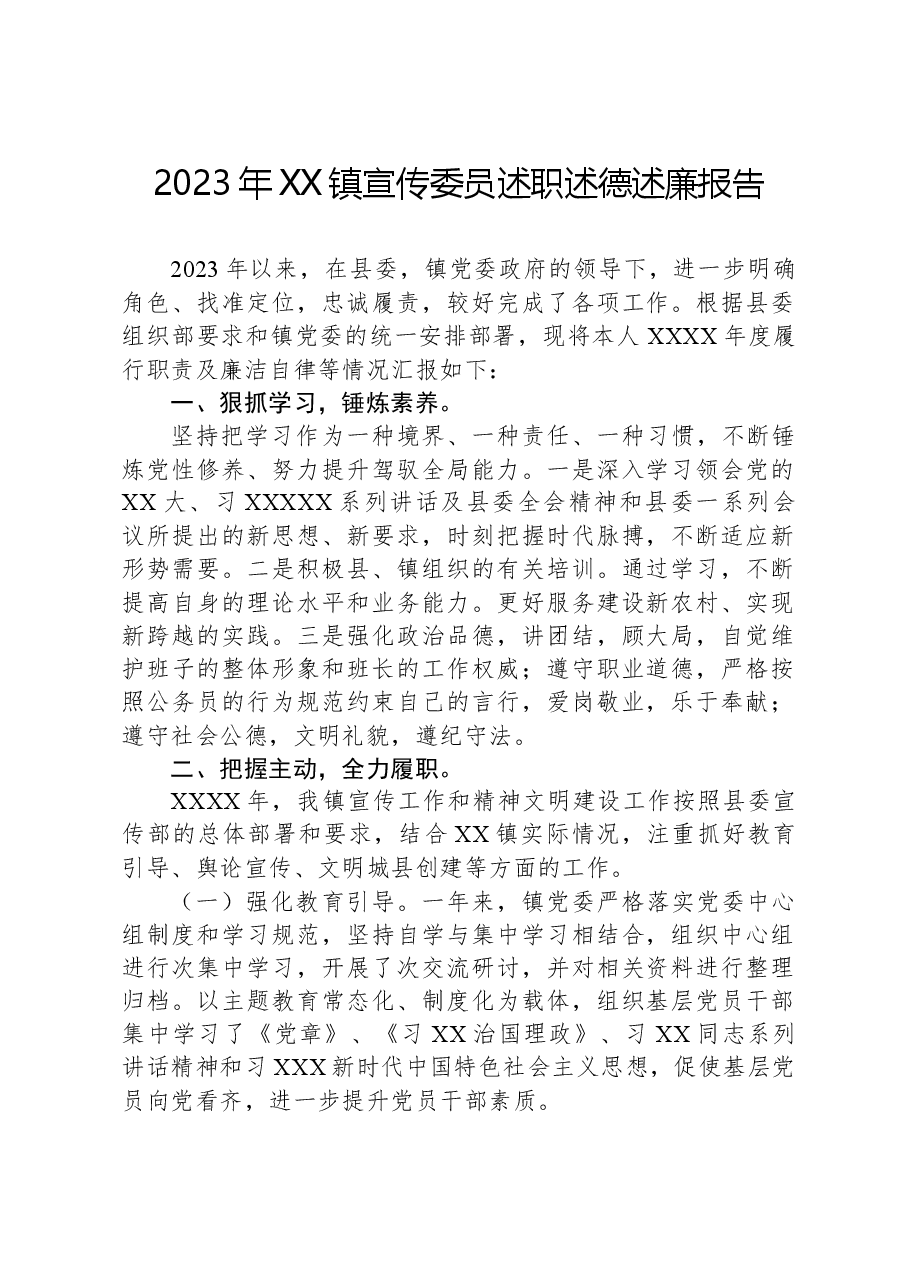 2023年XX镇宣传委员述职述德述廉报告.docx,第1页预览