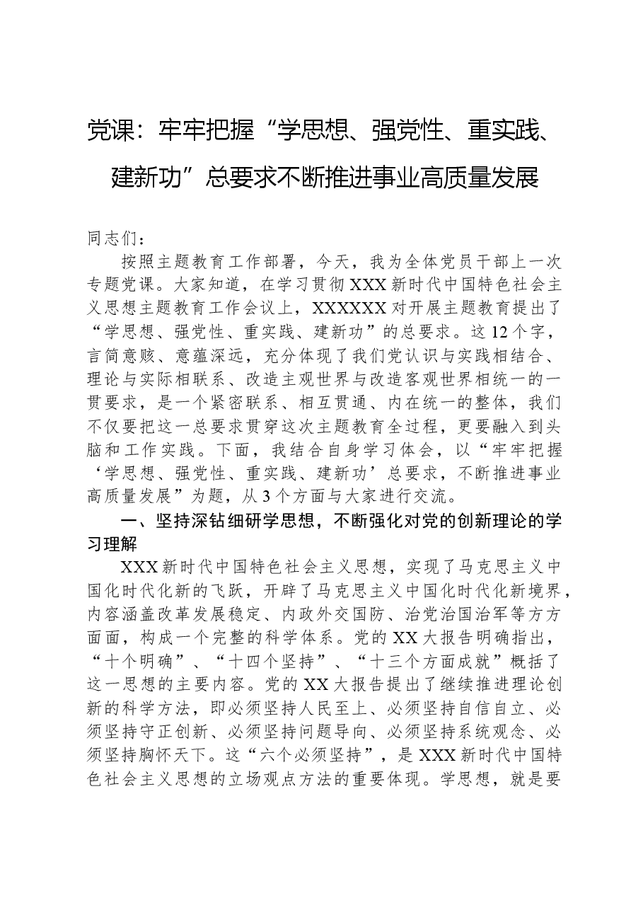 党课：牢牢把握“学思想、强党性、重实践、建新功”总要求+不断推进事业高质量发展.docx，第1页预览