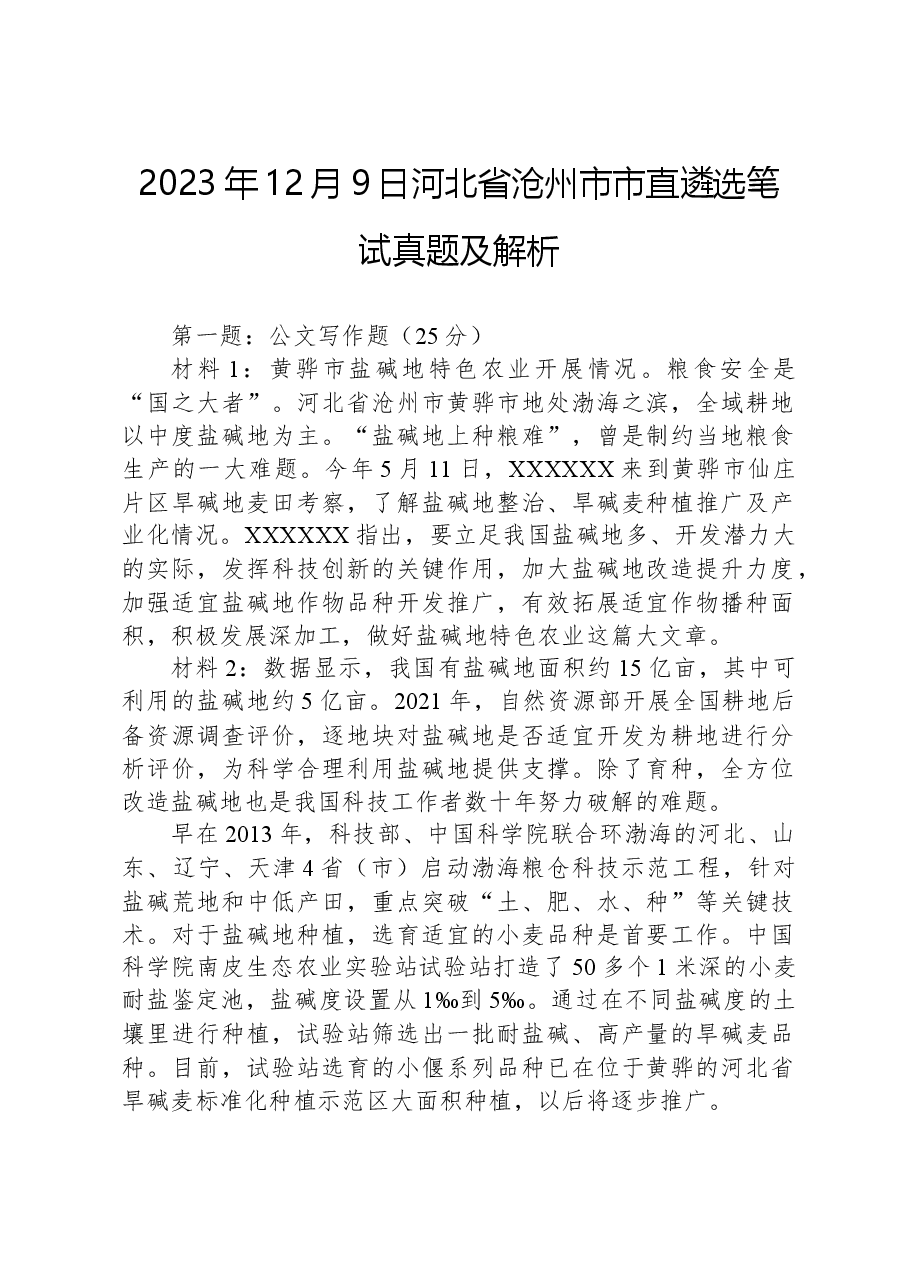 2023年12月9日河北省沧州市市直遴选笔试真题及解析.docx,第1页预览