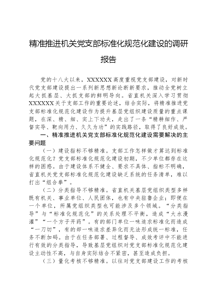 精准推进机关党支部标准化规范化建设的调研报告.docx,第1页预览