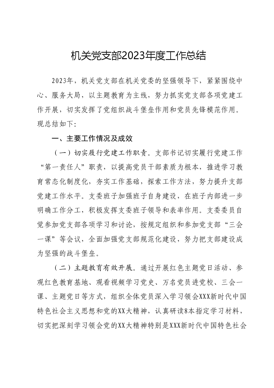 机关党支部2023年度工作总结.docx,第1页预览