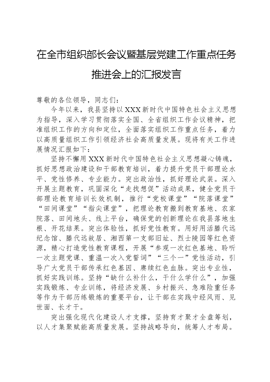 在全市组织部长会议暨基层党建工作重点任务推进会上的汇报发言.docx,第1页预览
