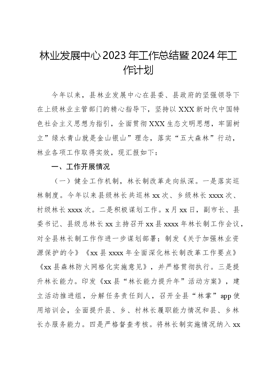 林业发展中心2023年工作总结暨2024年工作计划.docx,第1页预览