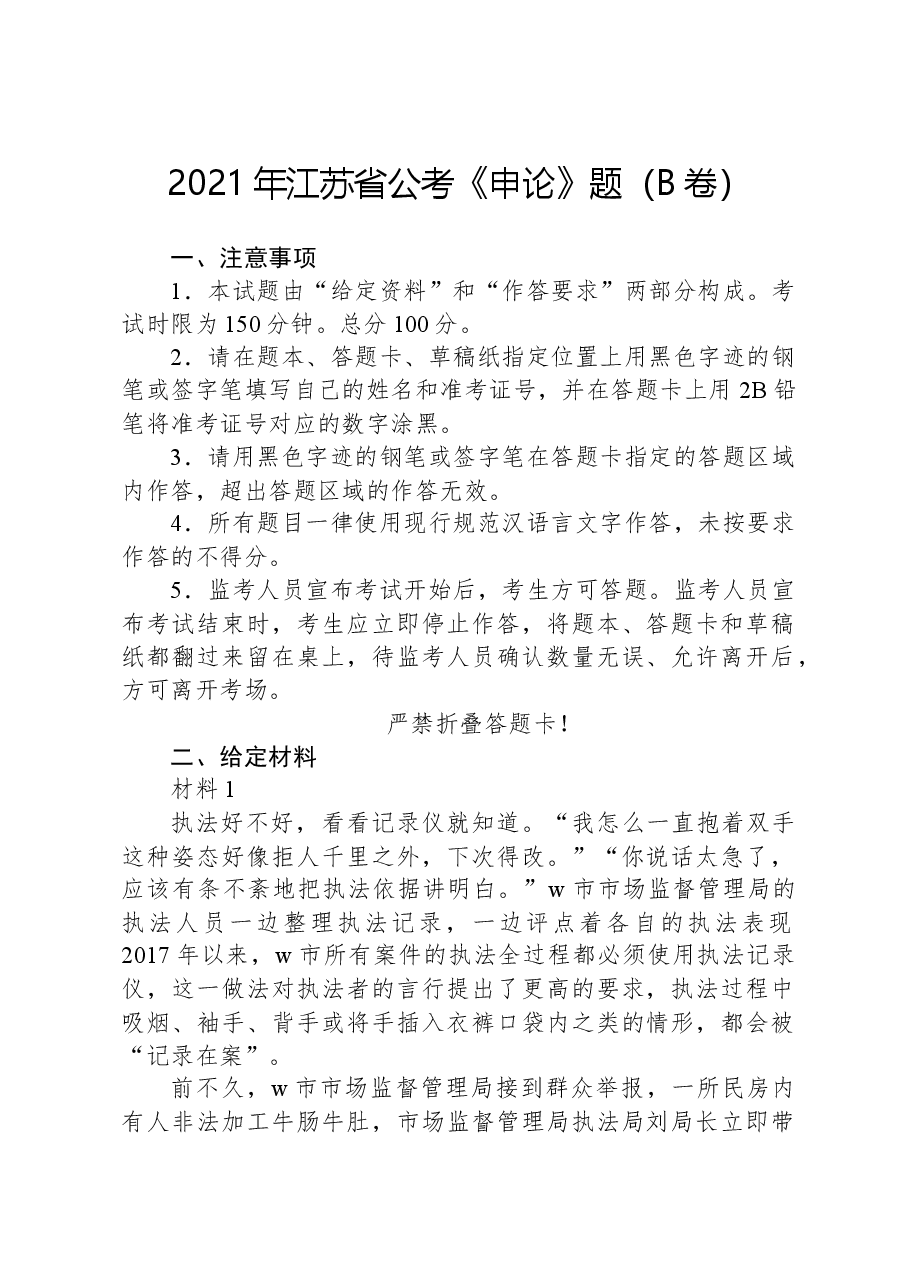 2021年江苏省公考《申论》题(B卷).docx,第1页预览