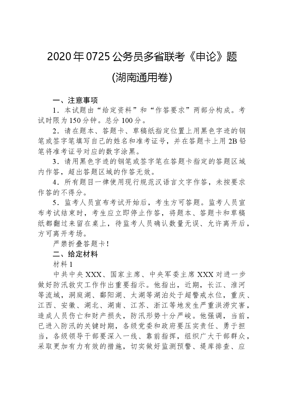 2020年0725公务员多省联考《申论》题(湖南通用卷).docx,第1页预览