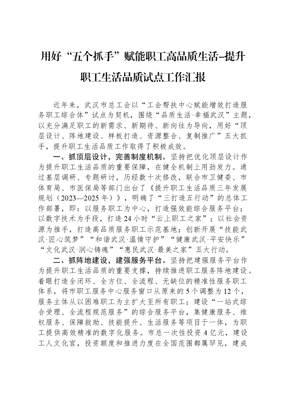 用好“五个抓手”赋能职工高品质生活-提升职工生活品质试点工作汇报.docx,第1页预览