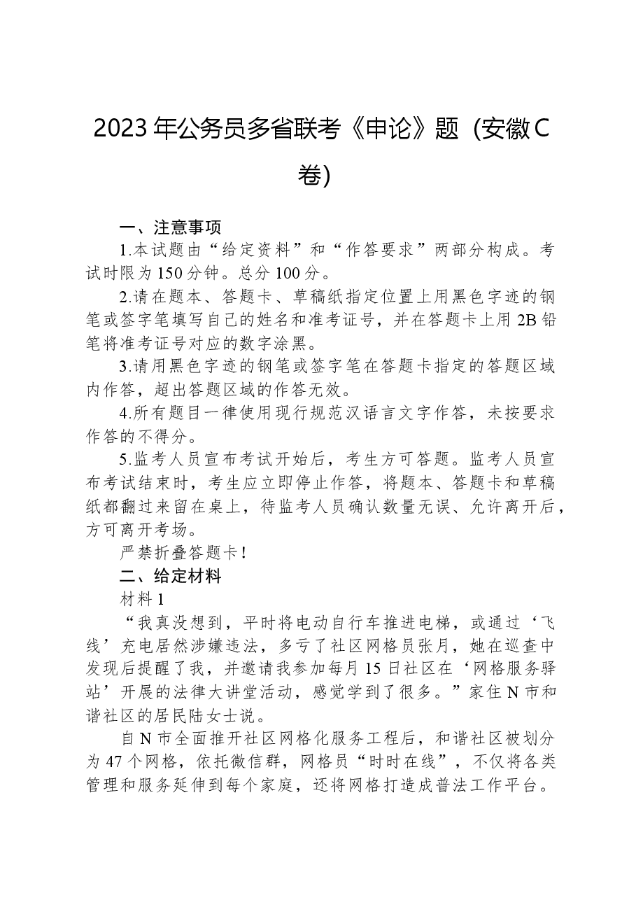 2023年公务员多省联考《申论》题（安徽C卷）.docx，第1页预览