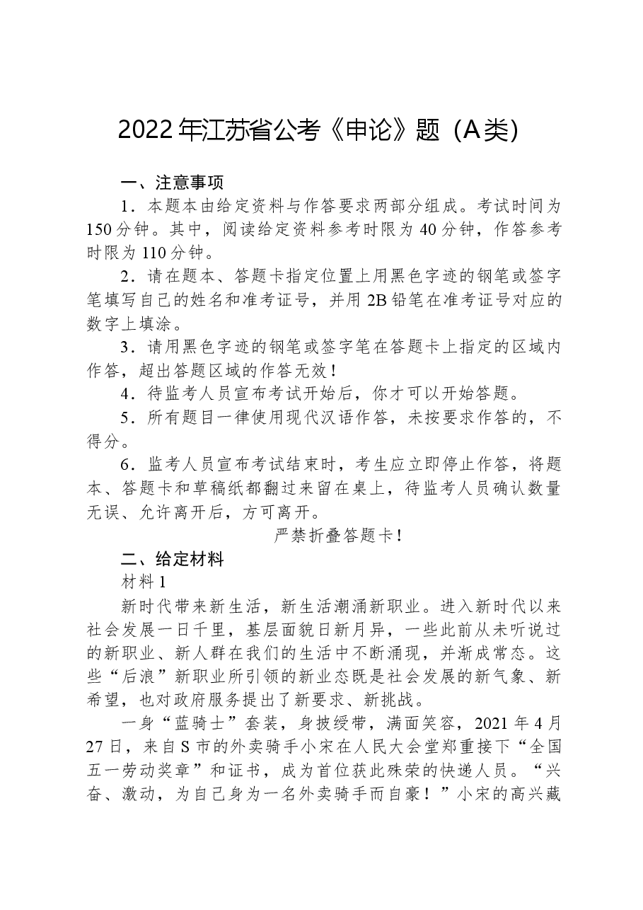 2022年江苏省公考《申论》题(A类).docx,第1页预览