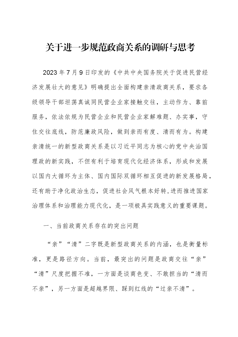 关于进一步规范政商关系的调研与思考.docx,第1页预览