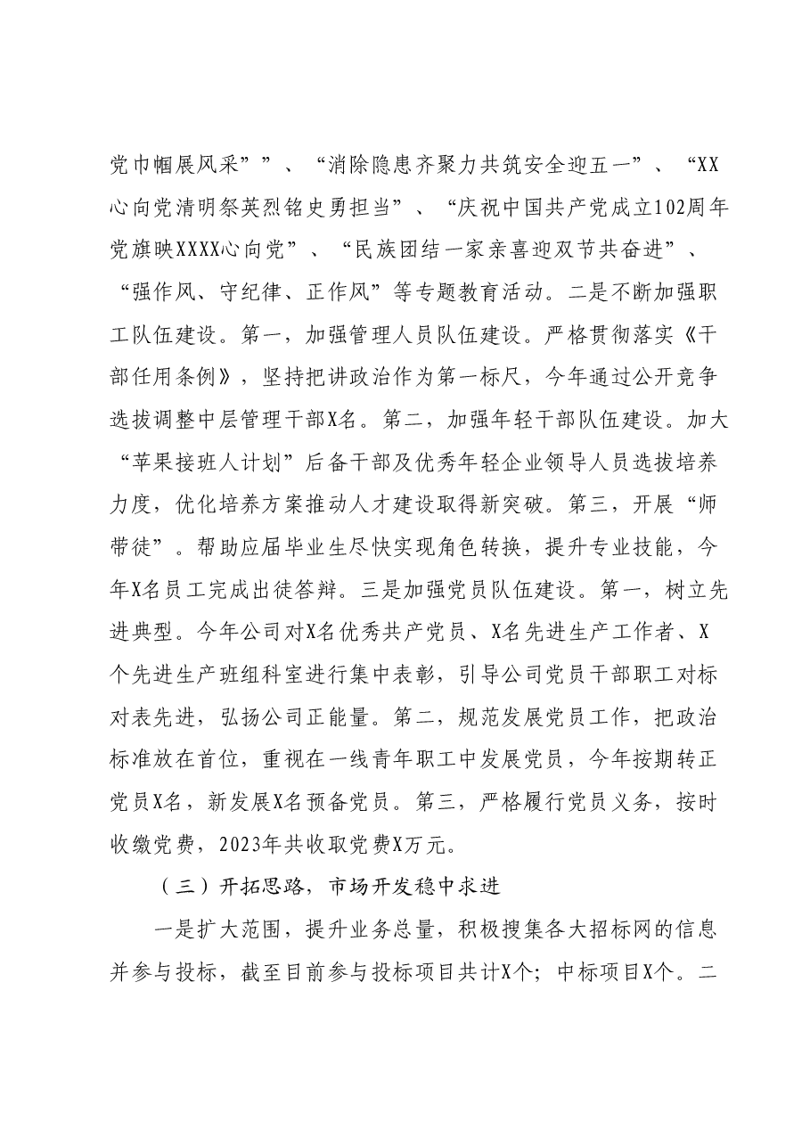 国企2023年度党总支书记、董事长述职述德述廉报告.docx,第3页预览